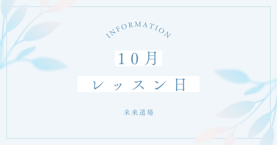 10月のレッスン日