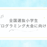 プログラミング大会に向けて