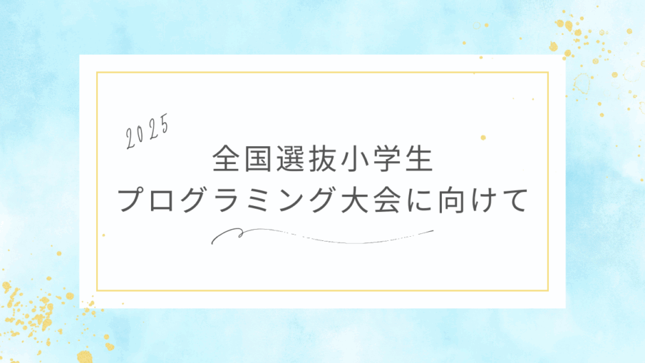 プログラミング大会に向けて