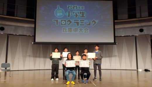 2025小学生プログラミング兵庫県大会表彰式の様子