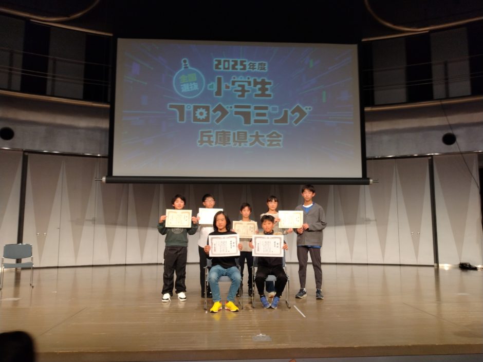 2025小学生プログラミング兵庫県大会表彰式の様子