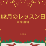 12月レッスン日