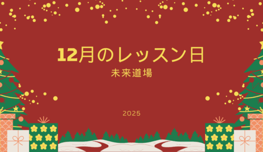 12月のレッスン日