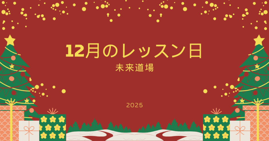 12月レッスン日