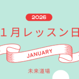 1月レッスン日