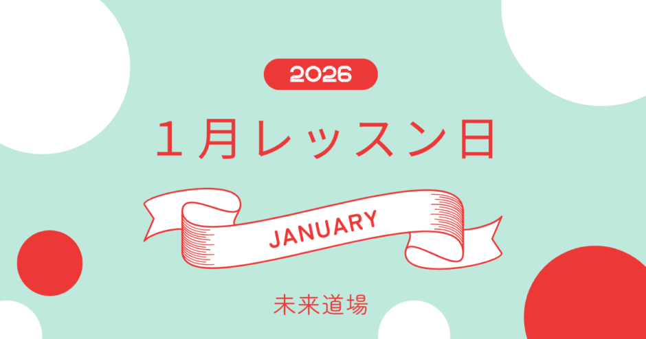 1月レッスン日