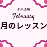 2月のレッスン日