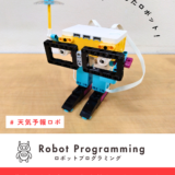 天気予報ロボット