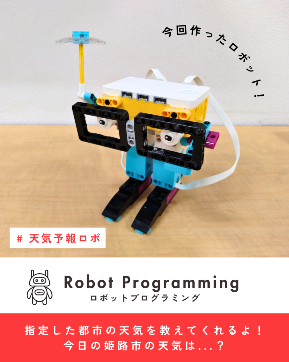 ロボット教室制作・天気予報ロボット