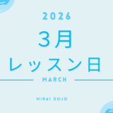 3月レッスン日