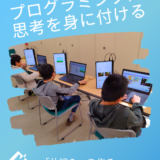 プログラミング的思考を身に付ける