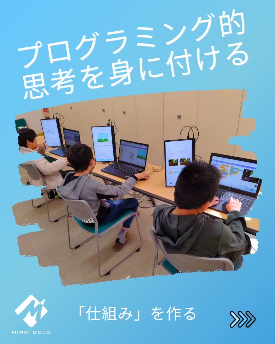 プログラミング的思考を身に付ける