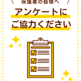 「保護者の皆様へ」アンケートにご協力ください