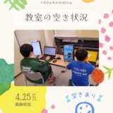 現在の教室空き状況