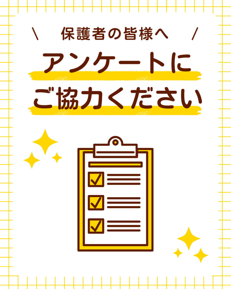 アンケートのお願い