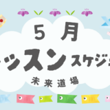 5月のレッスン日