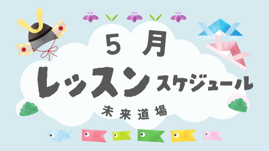 5月レッスン日