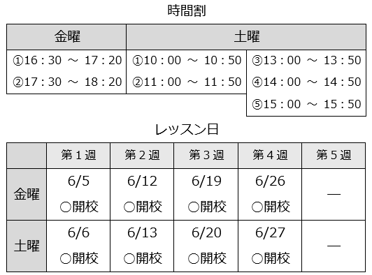 6月レッスン日時間割
