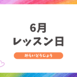 6月レッスン日