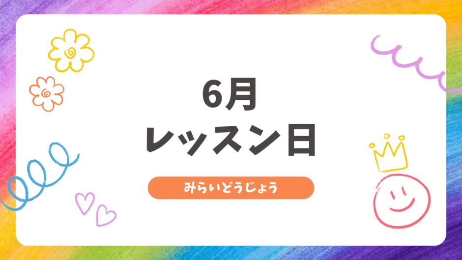 6月レッスン日
