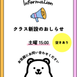 クラス新設のお知らせ