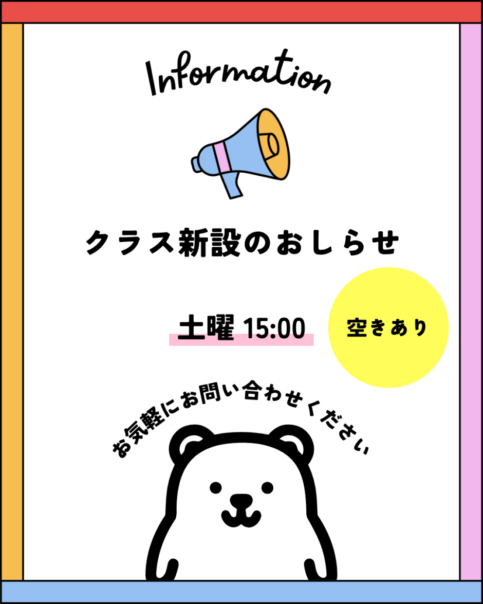 クラス新設のおしらせ