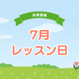 7月のレッスン日