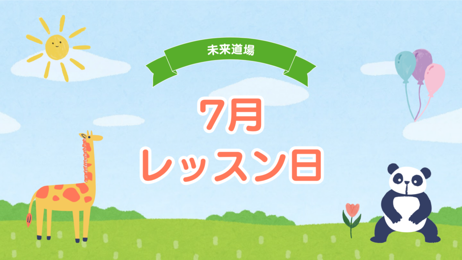 7月レッスン日