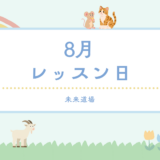 8月レッスン日