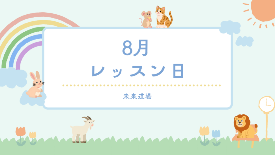 プログラミング教室8月レッスン日