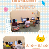 8月レッスンの様子