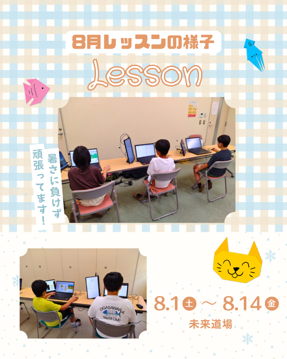 8月レッスンの様子