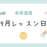 9月レッスン日