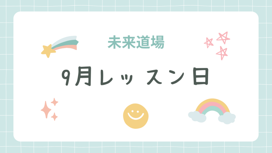 2026年9月レッスン日