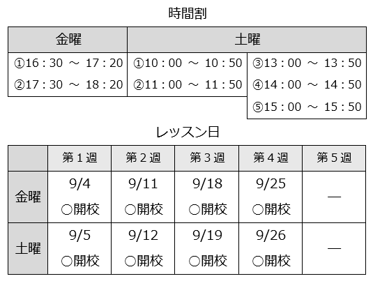 9月レッスン日