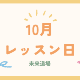10月のレッスン日