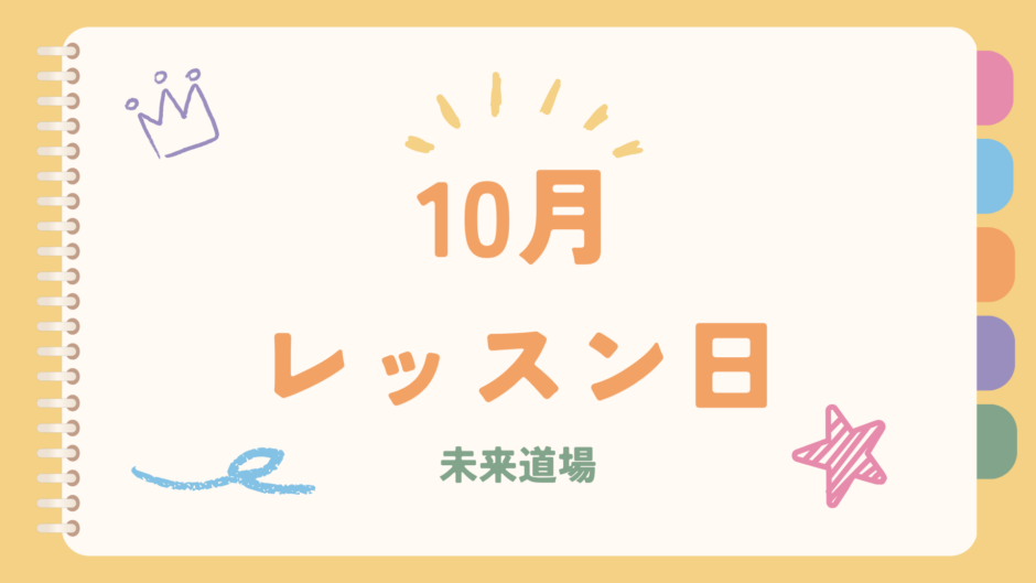 10月のレッスン日