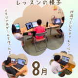 8月レッスンの様子②