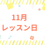 11月レッスン日