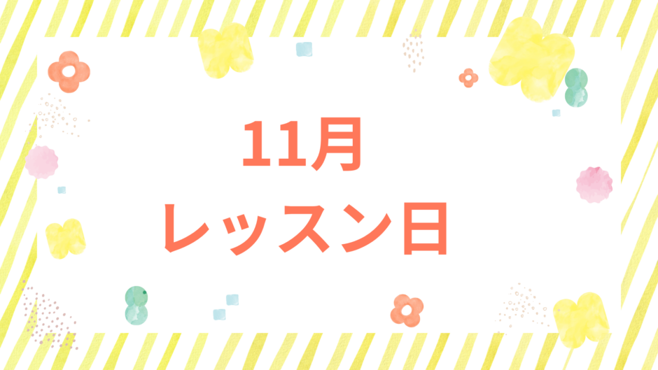 11月レッスン日